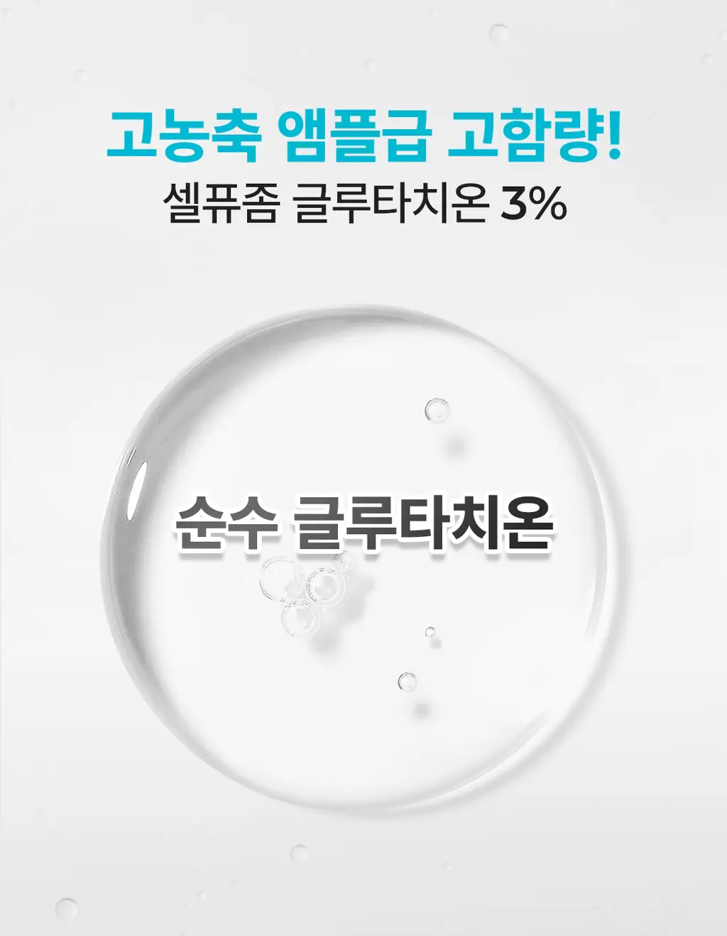 [NEW/투명케어] 스킨앤랩 글루타치온 앰플 토너 200ml 상세페이지 11